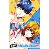 制服プレイ幸男編～最愛の人は僕の姪～ 12 (恋愛宣言)