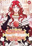 失恋伯爵令嬢と俺様騎士団長～一夜限りの関係なので、溺愛しないでください～【電子単行本版】1 (comic Lime)