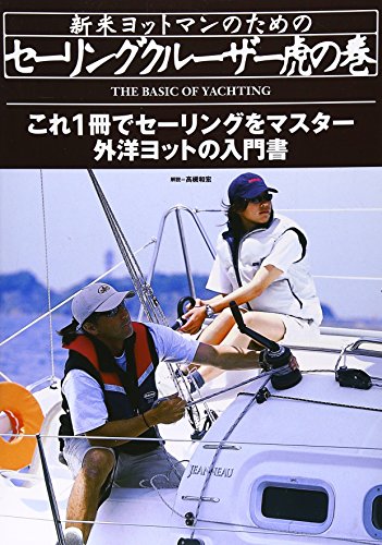 無料電子書籍 おすすめ セーリングクルーザー虎の巻 バイ