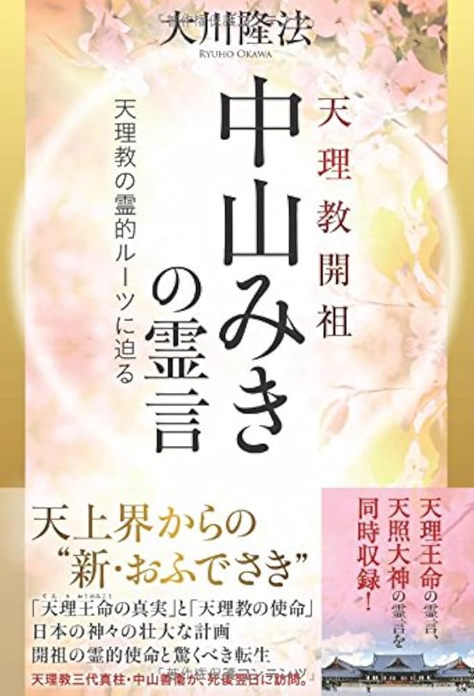 天理教開祖 中山みきの霊言 ―天理教の霊的ルーツに迫る― (OR