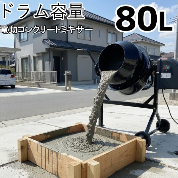 Amazon.co.jp: 電動 コンクリートミキサー 80L 100V 家庭用 混ぜ まぜ 