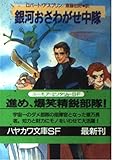 銀河おさわがせ中隊 (ハヤカワ文庫 SF ア 5-1)