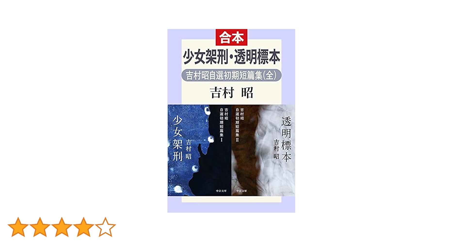 少女架刑・透明標本 吉村昭自選初期短篇集（全） (中公文庫