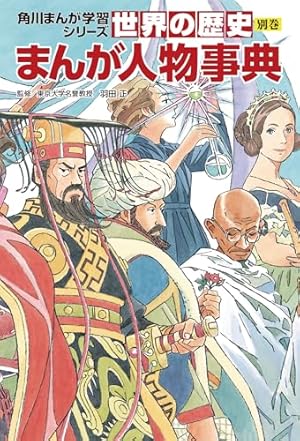 角川まんが学習シリーズ 日本の歴史 9 江戸幕府、始動 江戸時代