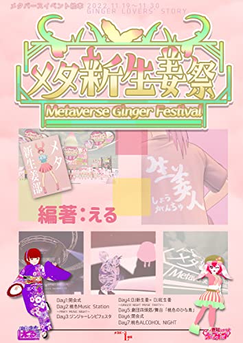 メタ新生姜祭