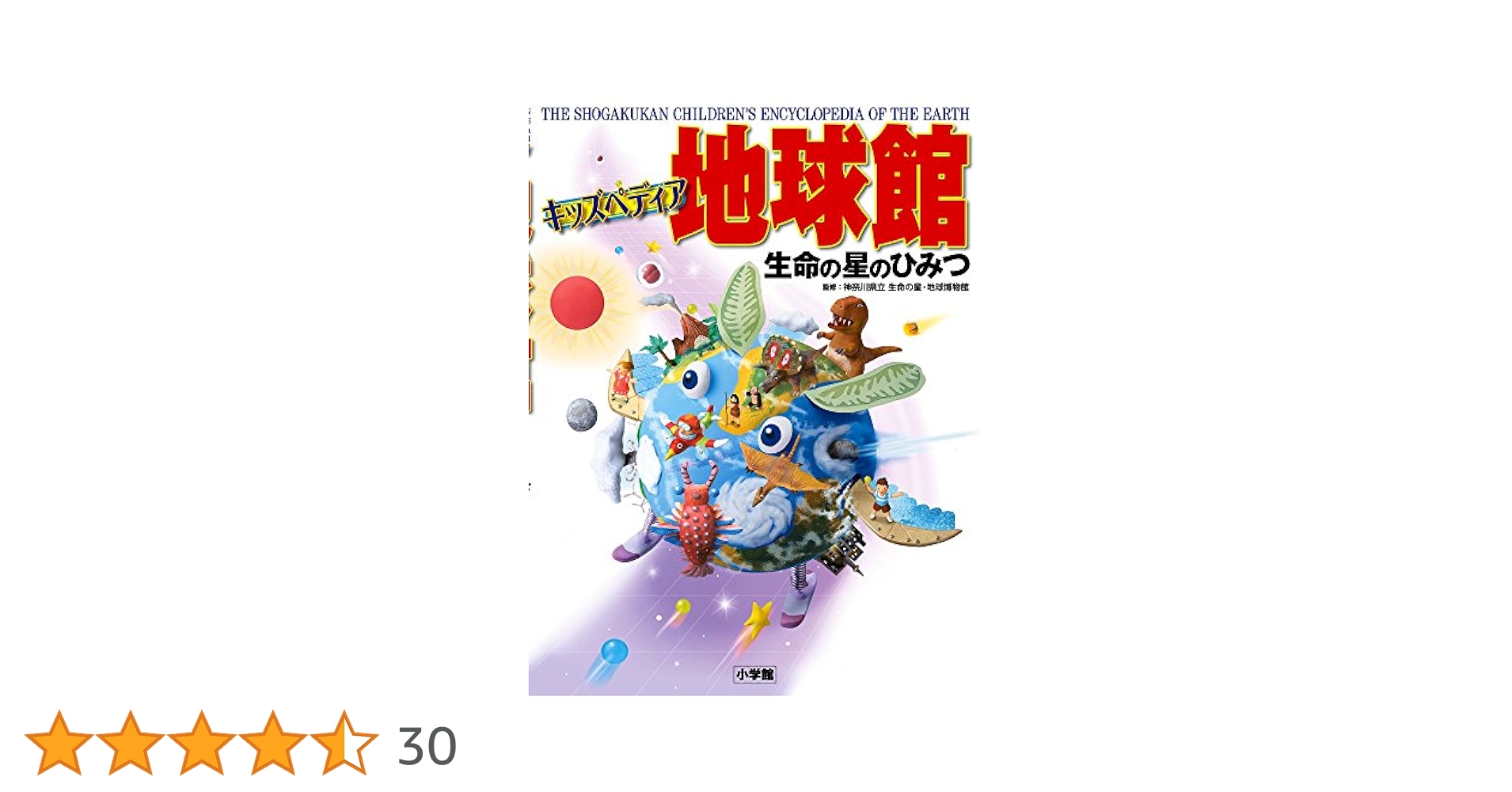 キッズペディア地球館:生命の星のひみつ (小学館キッズペディア