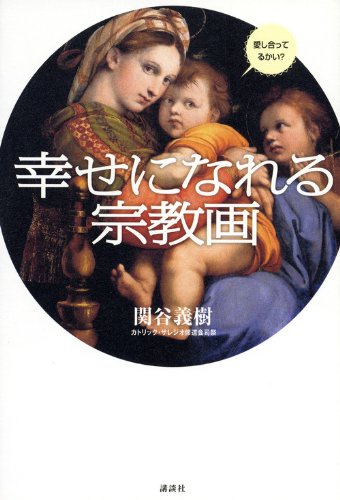 幸せになれる宗教画 関谷 義樹 本 通販 Amazon