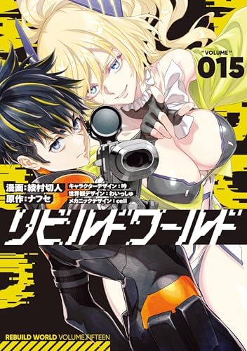 リビルドワールド 15 (電撃コミックスNEXT)