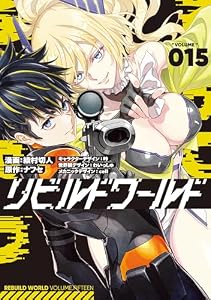 リビルドワールド 15 (電撃コミックスNEXT)