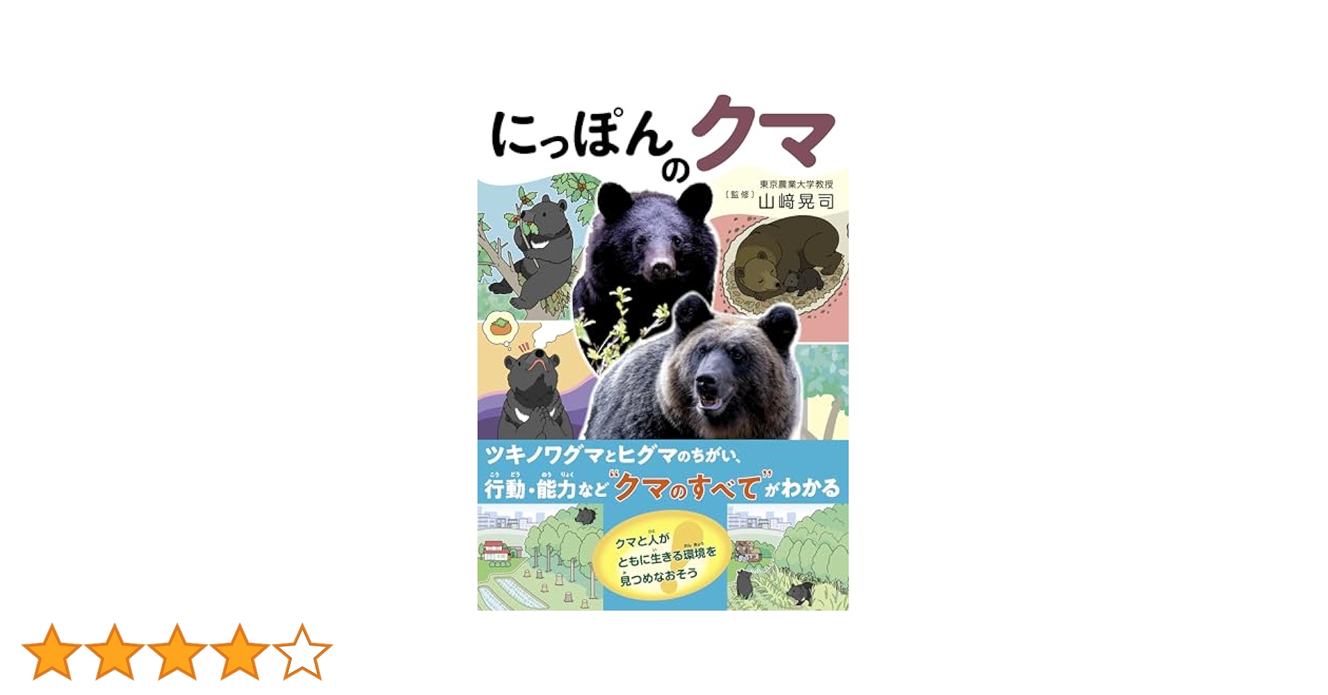 Amazon.co.jp: にっぽんのクマ : 山﨑晃司: Japanese Books