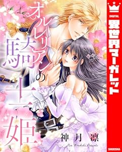 オルレリアンの騎士姫 (異世界マーガレット)