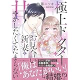 極上ドクターはお見合い新妻を甘やかしたくてたまらない 1 (マーマレードコミックス)