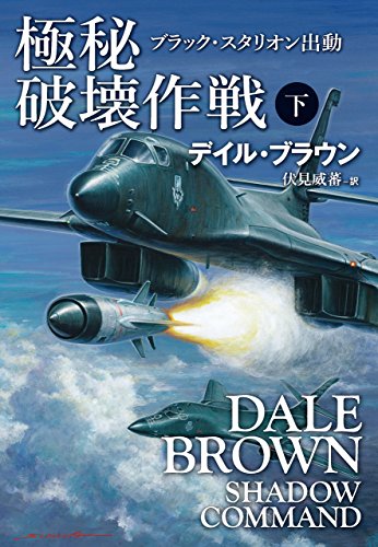 PDFダウンロード 極秘破壊作戦 下 (扶桑社BOOKSミステリー) バイ
