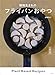 【Amazon.co.jp 限定】白崎茶会　植物生まれのフライパンおやつ（特典：新作「カボチャふわもちパンケーキ」レシピ データ配信）
