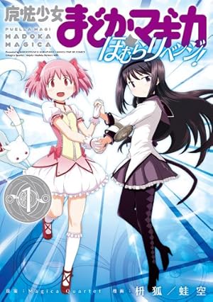 マギアレコード 魔法少女まどか☆マギカ外伝 2 (まんがタイムKR