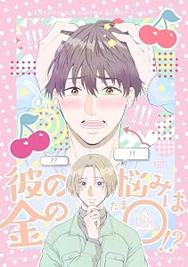 彼の悩みは金の〇！？