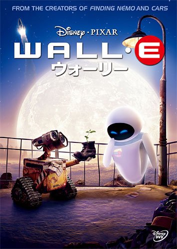 ウォーリー [DVD]