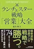 ランチェスター戦略「営業」大全 | 福永 雅文 |本 | 通販 | Amazon