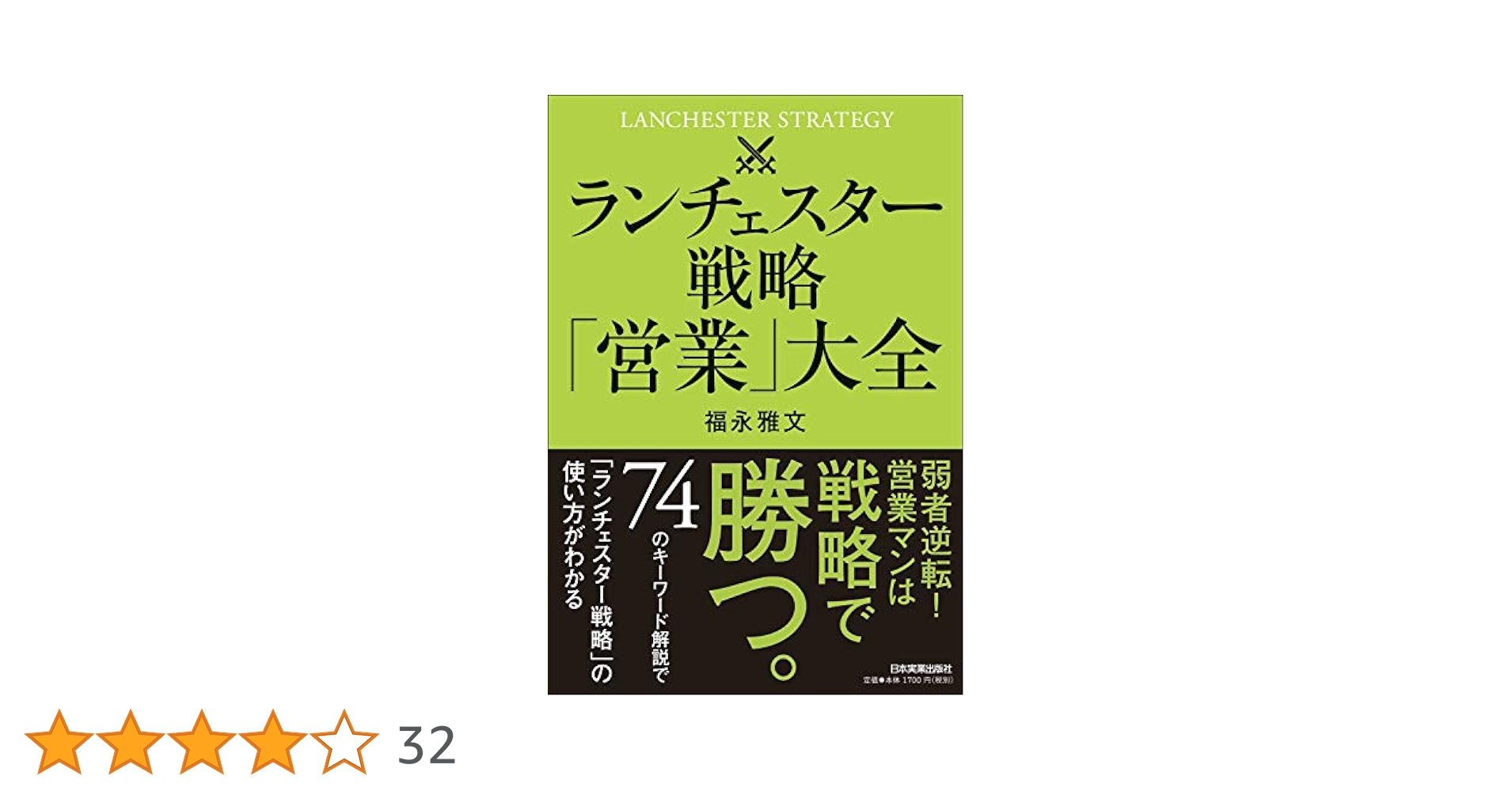 ランチェスター戦略「営業」大全 | 福永 雅文 |本 | 通販 | Amazon