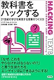 教科書をハックする: 21世紀の学びを実現する授業のつくり方 教科書をハックする: 21世紀の学びを実現する授業のつくり方