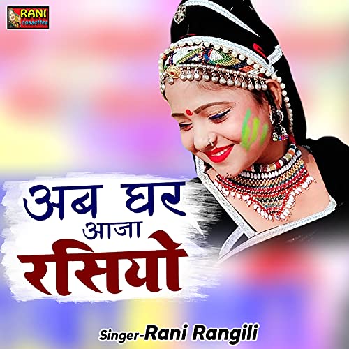 Ab Ghar Aaja Rasiyo. (Rajasthani) de Rani Rangili en Amazon Music Unlimited