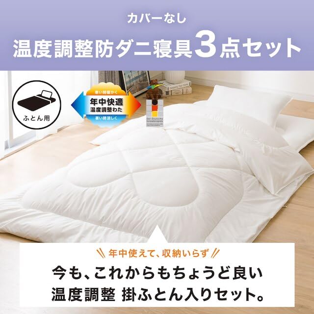 Amazon｜ニトリ カバーなし 温度調整 防ダニ 寝具 3点セット S2305