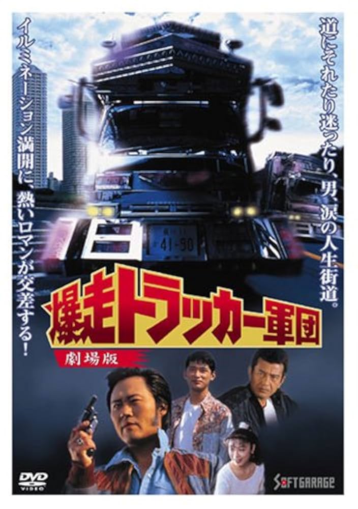 爆走トラッカー軍団 劇場版 [DVD] bme6fzu Amazon.co.jp: 爆走トラッカー軍団 劇場版 [DVD] : ジョニー大倉
