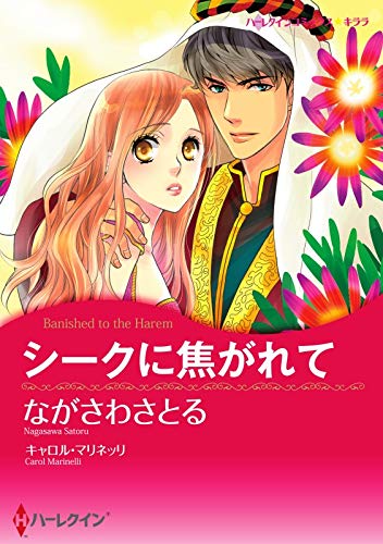 シークに焦がれて【あとがき付き】 ハーレクインコミックス