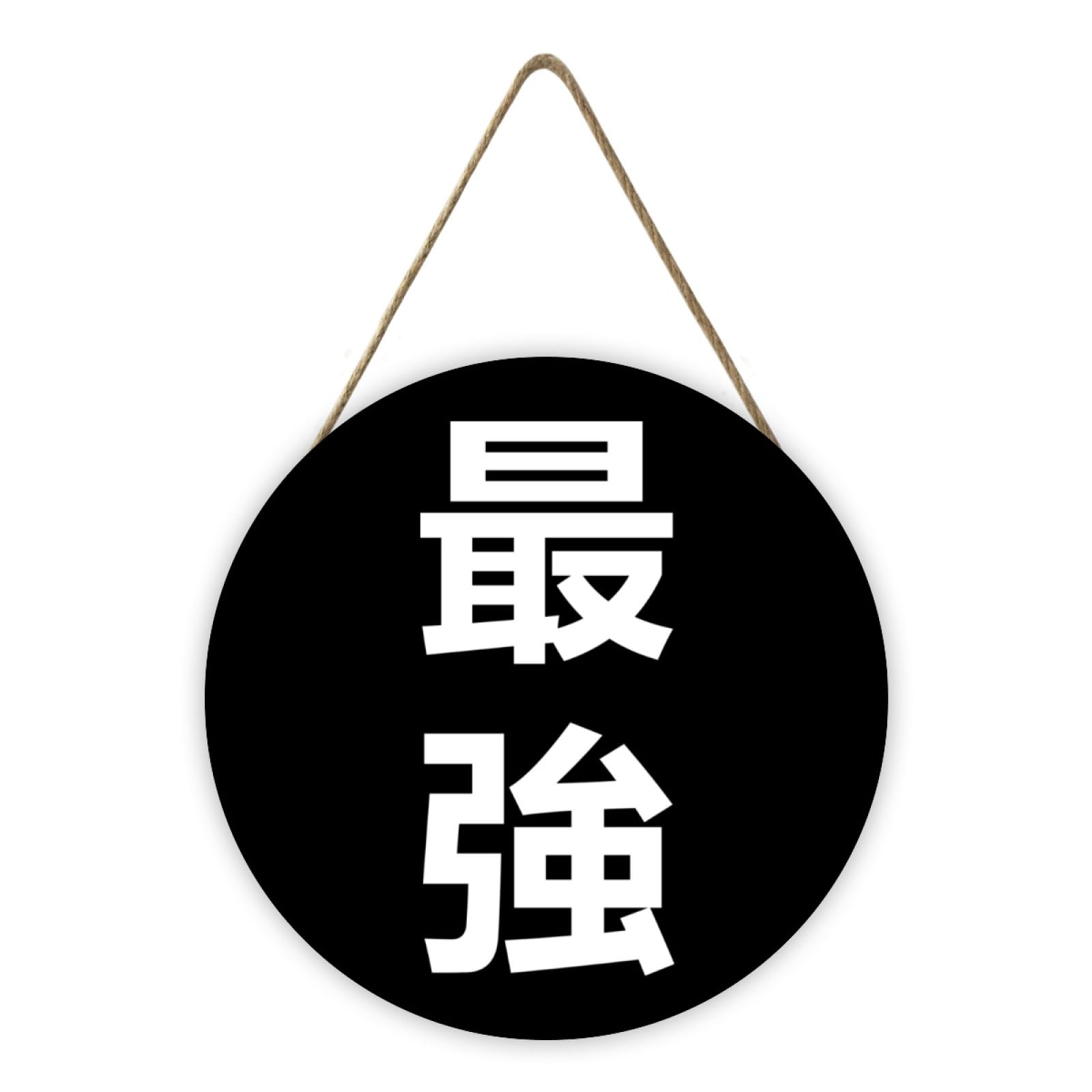 Amazon.co.jp: 店舗 看板 プレート 最強 文字 漢字 木製 看板ボード 