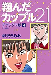 翔んだカップル21 デラックス版 1 | 柳沢きみお | マンガ | Kindle