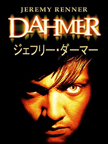 ジェフリー・ダーマー Dahmer
