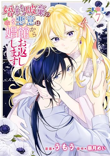 婚約破棄の悪意は娼館からお返しします 7 (FLOS COMIC)