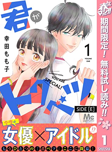君がトクベツ 分冊版 SIDE [E]【期間限定無料】 1 (マーガレットコミックスDIGITAL)