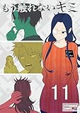 もう触れないキミ【同人版】11巻
