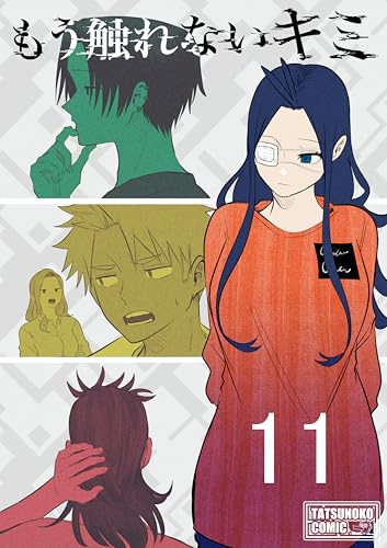 もう触れないキミ【同人版】11巻
