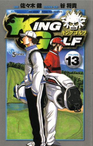 KING GOLF(13) (少年サンデーコミックス)