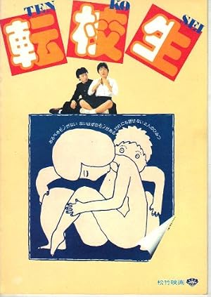 映画パンフレット 「転校生」 監督 大林宣彦 出演 - 読書メーター