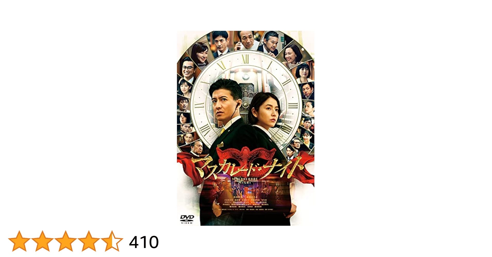 木村拓哉マスカレード·ホテル マスカレード・ナイト 豪華版2