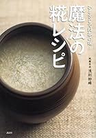 Koji recipes taste! Magic restaurant (dishes BOOK Kodansha) by spoonful (2011) ISBN: 4062995476 [Japanese Import] 4062995476 Book Cover
