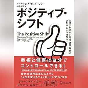  ポジティブ・シフト 心理学が明かす幸福・健康・長寿につながる心の持ち方 