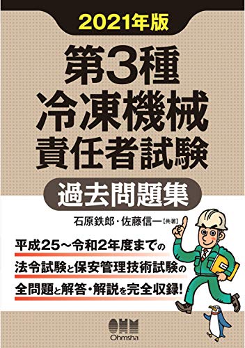 第3種冷凍機械責任者試験 過去問題集 2021年版