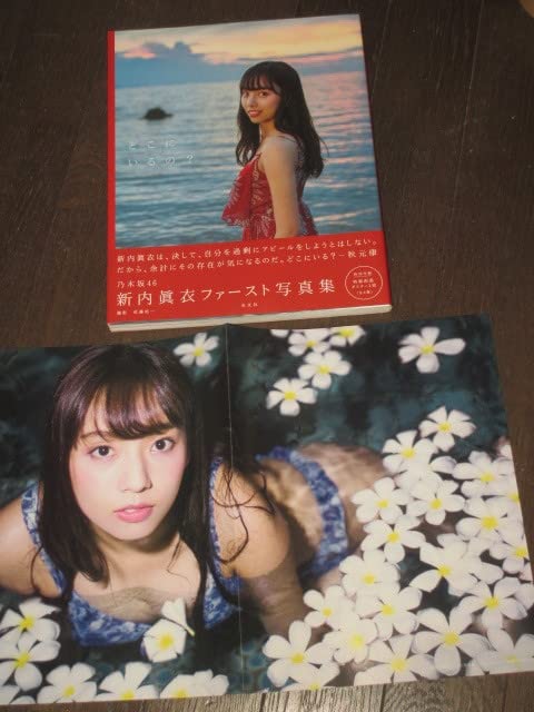 Amazon.co.jp: 帯付 初版第一刷 乃木坂46 新内眞衣 写真集