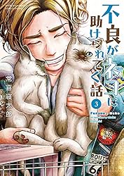 不良がネコに助けられてく話【電子単行本】 3 (少年チャンピオン・コミックス エクストラ)