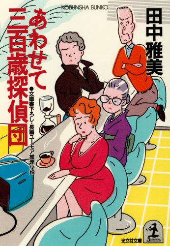 【中古】 三百歳探偵団の転職作戦 長編ユーモア推理小説/光文社/田中雅美（作家） 三百歳探偵団の転職作戦 (光文社文庫 た 7-13) | 田中 雅美 |本