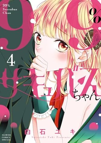 白石ユキ先生　作品 白石ユキ - 作者 - 小学館eコミックストア｜無料試し読み多数