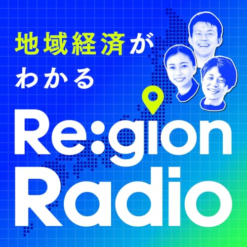 『地域経済がわかる Re:gion Radio』のカバーアート