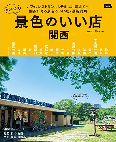 景色のいい店 関西 (エルマガMOOK)