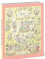 Tselymi dnyami 5433502791 Book Cover