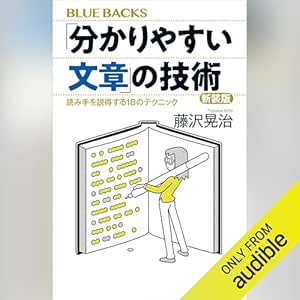 「分かりやすい文章」の技術 新装版 読み手を説得する18のテクニック: ブルーバックス