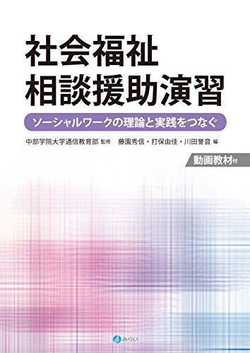 社会福祉相談援助演習―ソーシャルワークの理論と実践をつなぐ